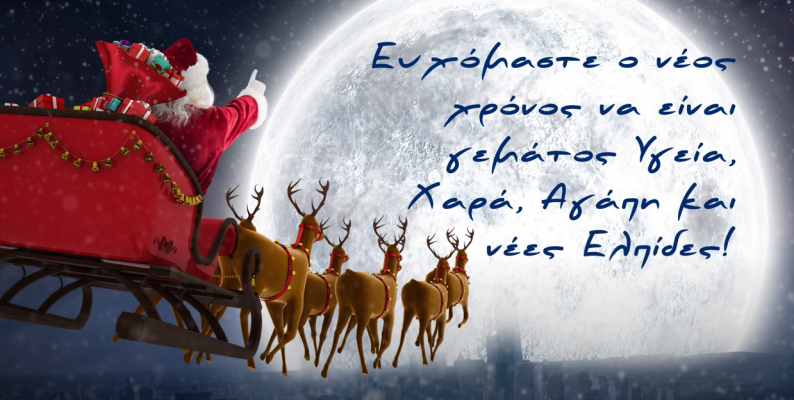 Ευχές για το νέο έτος 2022