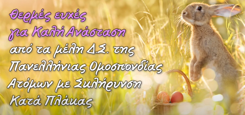 Pasxalines_efxes_poamskp_2022