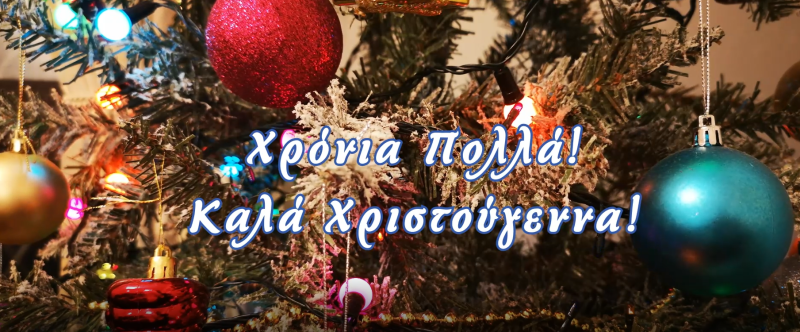 xronia_polla_kala_xristoygenna